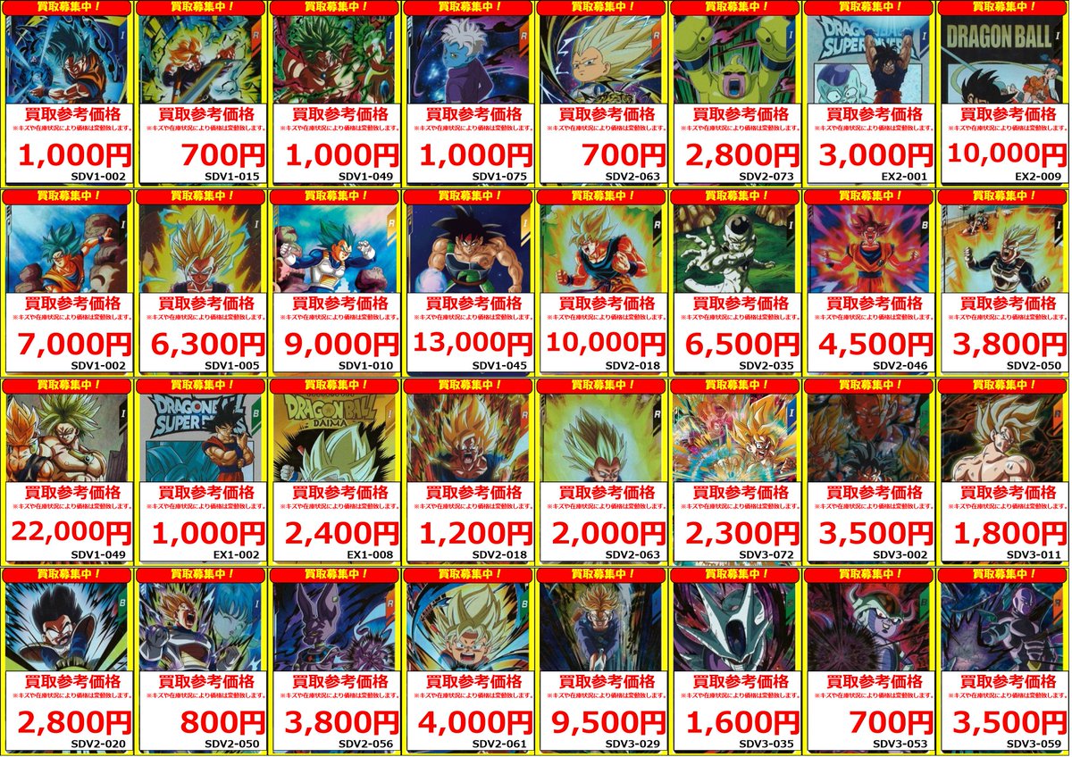あ　フルコンプ　32000円　全１３種 DBSDV 買取情報】 💥ドラゴンボールスーパーダイバーズ買取募集中