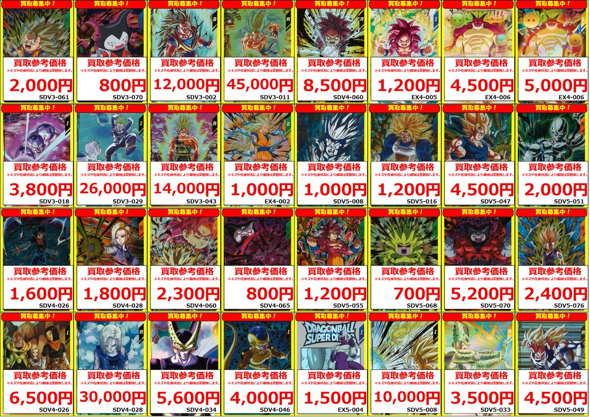 あ　フルコンプ　32000円　全１３種 DBSDV 買取情報】 💥ドラゴンボールスーパーダイバーズ買取募集中