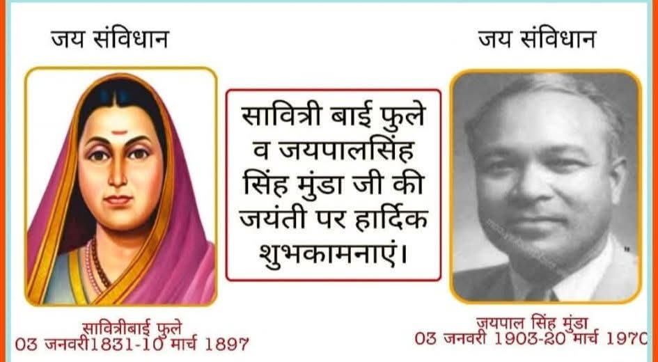 #सावित्री_बाई_फुले जी और #जयपाल_सिंह_मुंडा जी की जयंती की हार्दिक शुभकामनाएं।

रवि मेघवाल लूंणवा