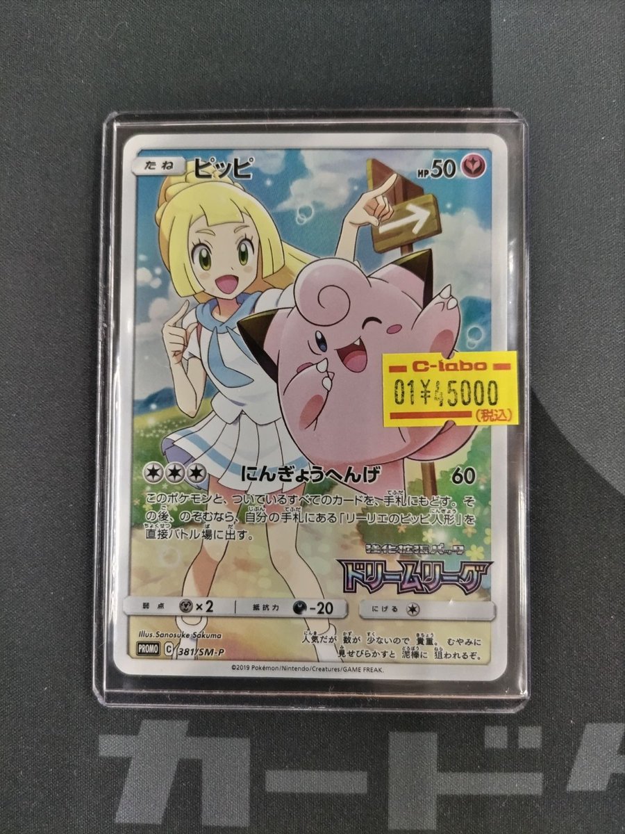 🔴#ポケモンカード 販売情報⚪️】 「ピッピ PROMO」 をお買取りさせて