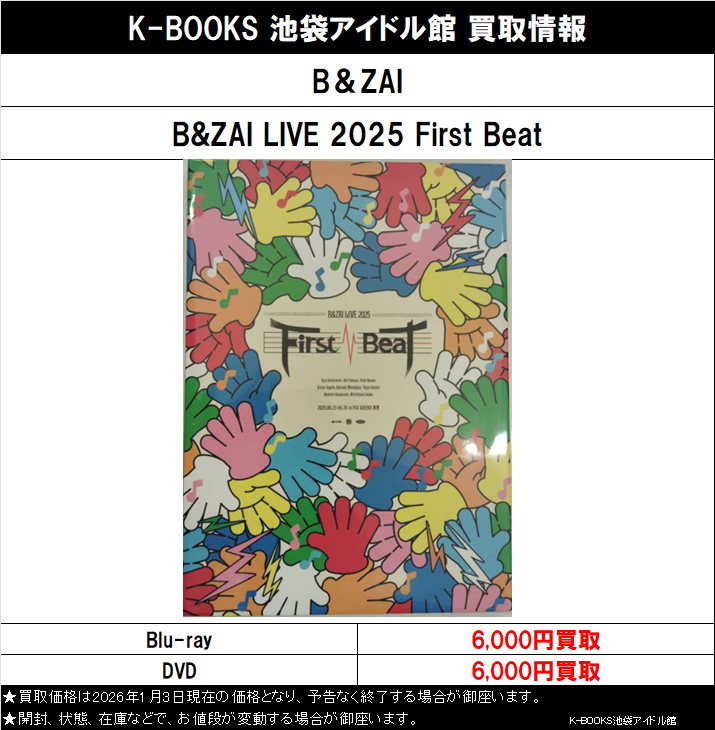 買取情報】 B＆ZAI B&ZAI LIVE 2025 First Beat Blu-ray & DVD 買取大