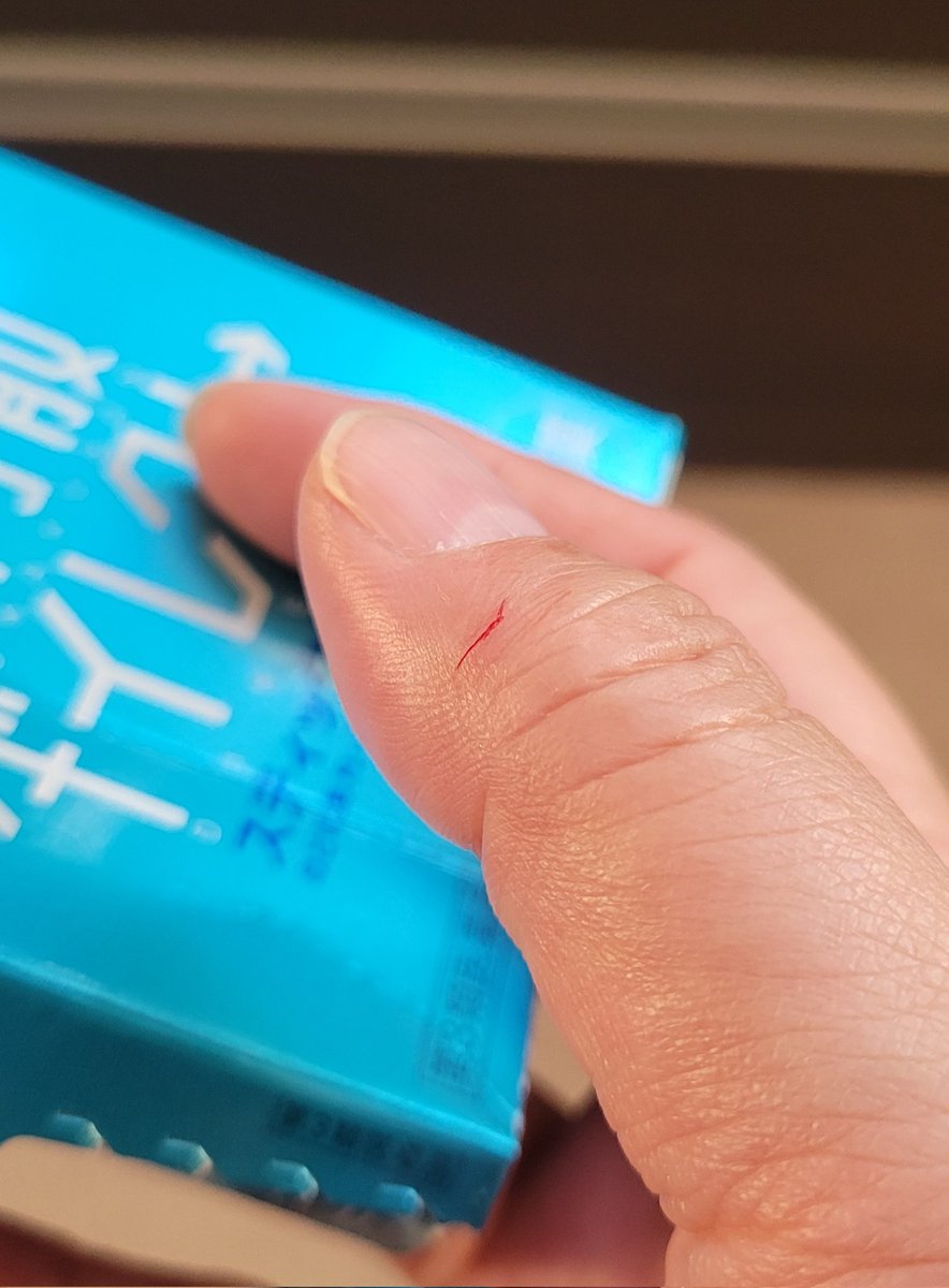 喉のおくすりをのもうとして
指を切るっていう

紙は凶器