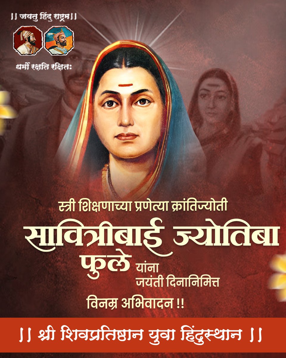 स्त्री शिक्षणाच्या प्रणेत्या क्रांतिज्योती सावित्रीबाई फुले यांच्या जयंती निमित्त विनम्र अभिवादन..!