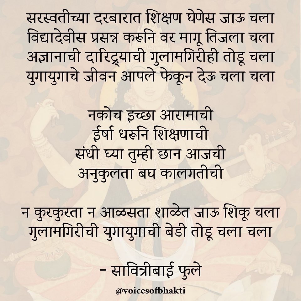 scribe9104's tweet photo. अंबेडकरवाद के नाम पर समाज में zombies तैयार किये जा रहे हैं जिन्हें स्कूलों में सरस्वती पूजा से एतराज़ है, उन्हें सावित्री बाई फुले की पूजा करनी है 

उधर ख़ुद सावित्री बाई अपने कविता संग्रह “काव्य फुले" में माँ सरस्वती को "शिक्षा की देवी" और स्कूल को "देवी सरस्वती का दरबार" बता गयी हैं 😏

सोर्स : "काव्य फुले"- सावित्री बाई फुले का काव्य संग्रह (1854)