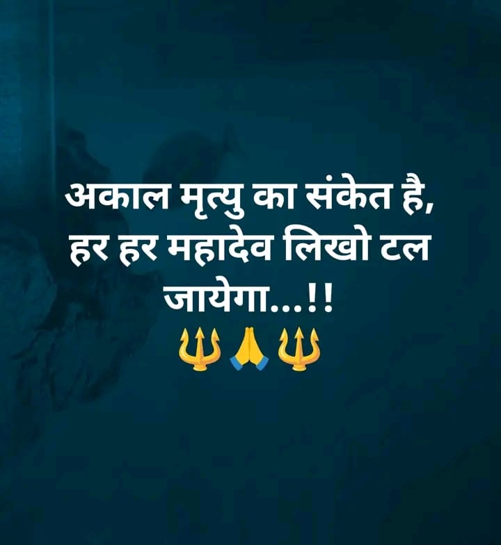 Ayurvedictips_'s tweet image. कल शाम तक कोई अच्छी खबर मिलेगी बस मन से एक बार ( हर-हर महादेव ) लिख दो..