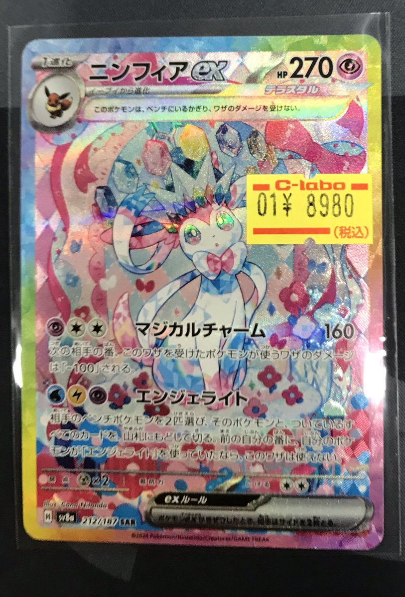 ポケカ 販売情報】 『ニンフィアex』(SAR)特価にて入荷いたしまし