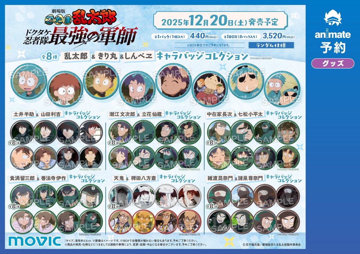 グッズ情報】 「劇場版 忍たま乱太郎 ドクタケ忍者隊最強の軍師