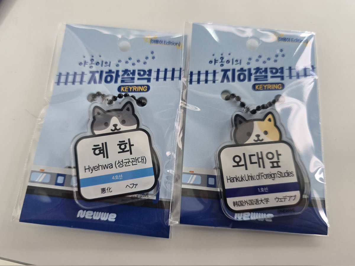 혜화역 키링 사세요 연뮤덕 여러분
사당역 지하 영풍문고 
굿즈존에 팔고 있습니당~