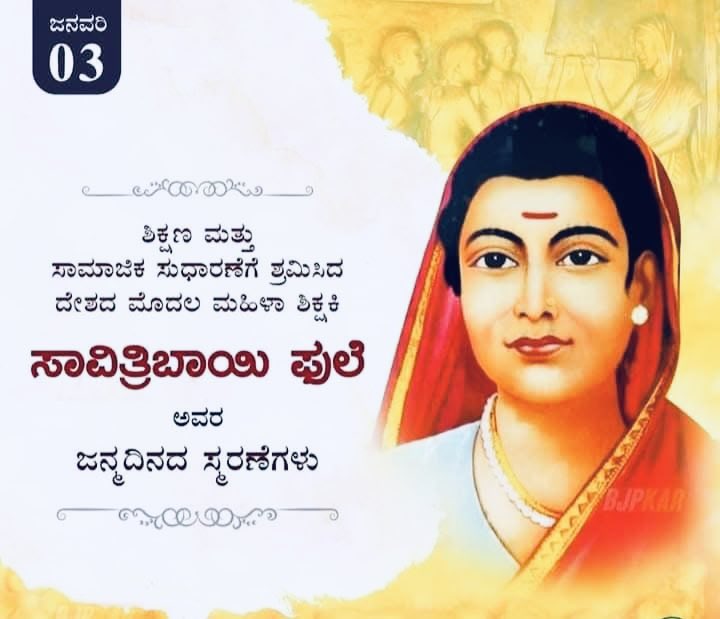 ಭಾರತದಲ್ಲಿ ಅಕ್ಷರ ಕ್ರಾಂತಿ ಆರಂಭಿಸಿ ‘ಶಿಕ್ಷಣದ ಮಾತೆ’ ಎಂಬ ಕೀರ್ತಿಗೆ ಪಾತ್ರರಾದ ಸಾವಿತ್ರಿ ಬಾಯಿ ಫುಲೆ ಅವರ ಜನ್ಮದಿನದಂದು ಅವರಿಗೆ ಗೌರವದ ನಮನಗಳನ್ನು ಸಲ್ಲಿಸುತ್ತೇನೆ. ತಮ್ಮ ಪತಿ ಗೋವಿಂದರಾವ್ ಫುಲೆ ಅವರೊಂದಿಗೆ ಸತ್ಯಶೋಧಕ ಸಮಾಜ ಸ್ಥಾಪಿಸಿ, ಅದರ ಮೂಲಕ ಮಹಿಳಾ ಶಿಕ್ಷಣ, ಮಹಿಳಾ ಹಕ್ಕುಗಳಿಗಾಗಿ ಹೋರಾಟ ನಡೆಸಿದರು
#Savithribaiphule