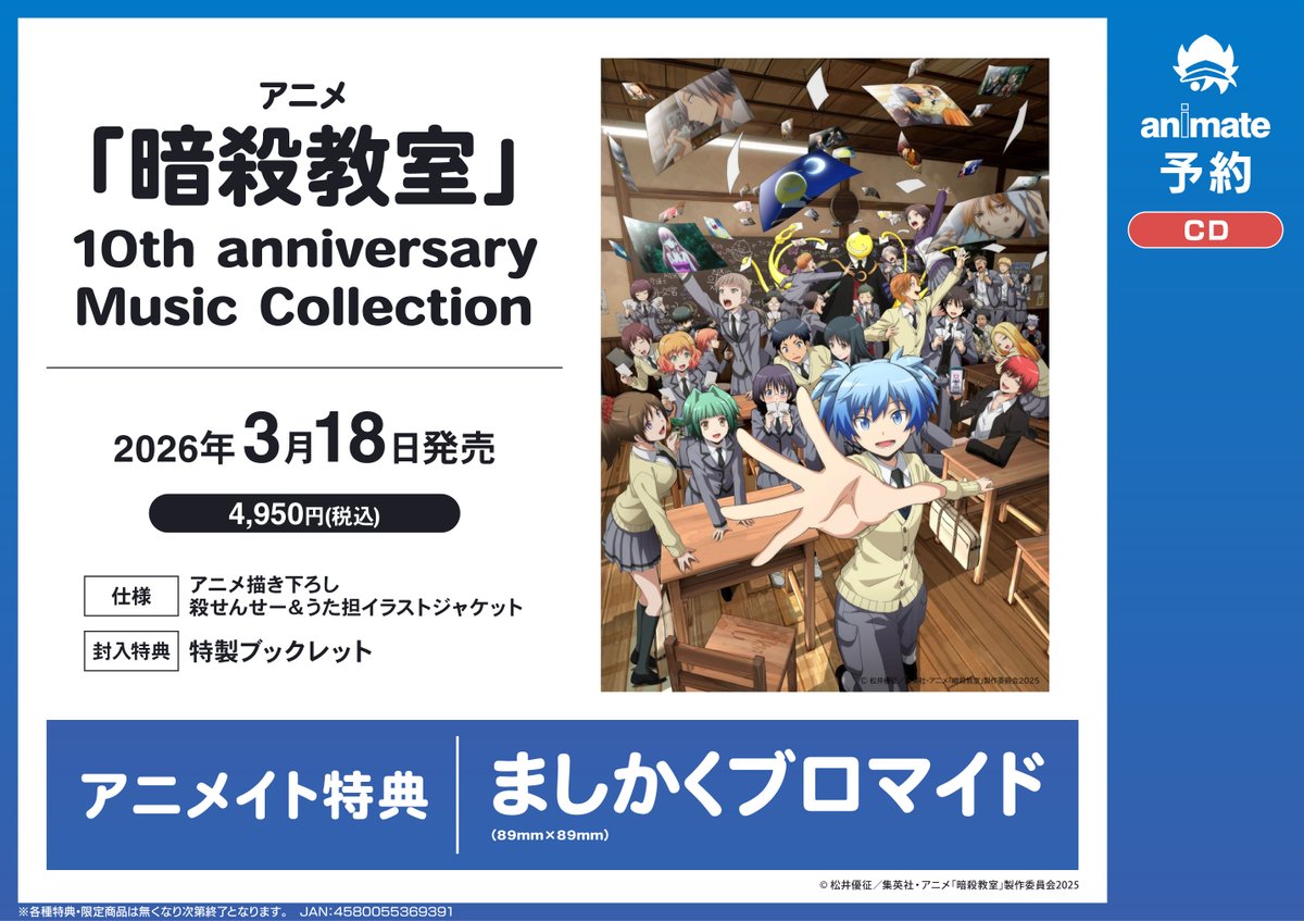 CD予約情報】 2026/3/18発売 『アニメ「＃暗殺教室」10th anniversary