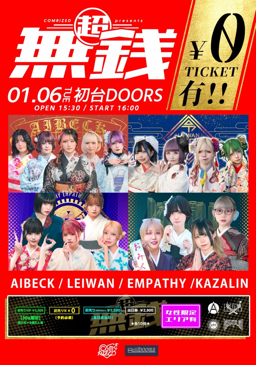 新年1回目の 🖤⚡️ COMRIZED presents ⚡️🖤 【1部】#超無銭 📅 1/6