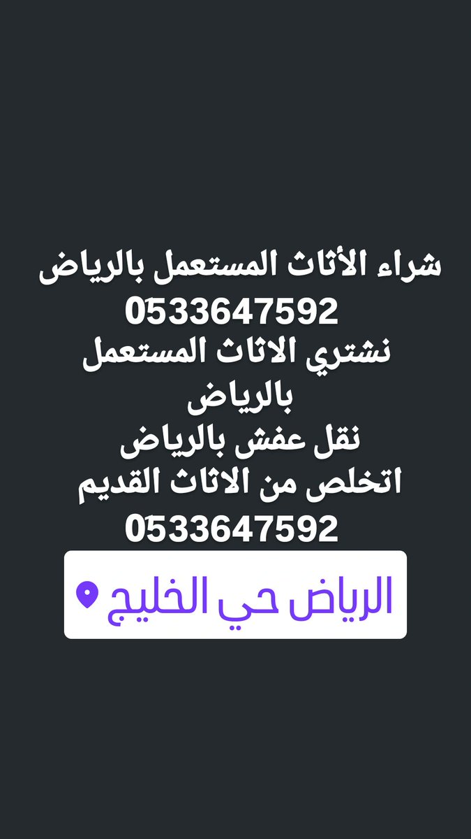 شرا اثاث مستعمل بالرياض 0533647592
#نشتري_الاثاث_المستعمل_بالرياض 
#ارقام_شراء_الاثاث_المستعمل_بالرياض 
#محلات اثاث مستعمل بالرياض 
اليشترون الأثاث بالرياض 
نقل عفش بالرياض 
دينا نقل عفش بالرياض 
0533647592
