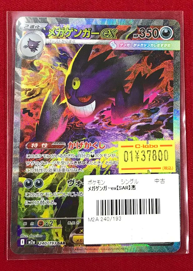 ポケカ 販売情報】 『メガゲンガーex』SAR 特価価格で展開中です