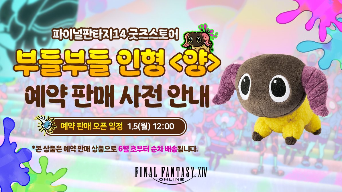 🎉부들부들 인형 <양> 예약 판매 사전 안내!

부들부들 인형 <양>의 예약 판매가 파이널판타지14 굿즈스토어에서 진행될 예정입니다.
모험가님들의 많은 관심 부탁드립니다.

📅예약 판매 일정: 2026.1.5(월) 12:00 ~ 1.19(월) 23:59
🎁배송 일정: 6월 초부터 순차 배송 예정

ff14.co.kr/news/notice/vi…