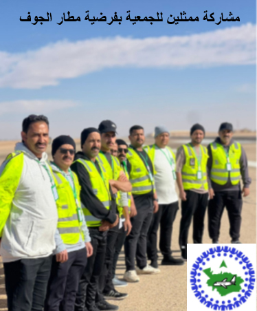 شاركت جمعية نخبة الشمال للإنقاذ في فرضية الإخلاء والإنقاذ بمطار الجوف وتهدف الفرضية للوقوف على أستعدادات الجهات العاملة بالمطار اذ تهدف الفرضية للتأكد من جاهزية الفرق المشاركة وتعزيز مستوى التنسيق والتكامل الميداني بين العاملين من مختلف الجهات ذات العلاقة