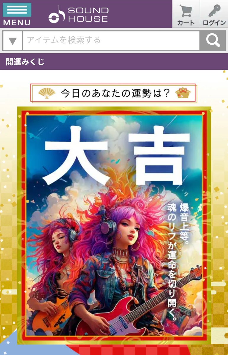 今年もお世話になります🎍㊗️🎍
#サウンドハウス大吉2026