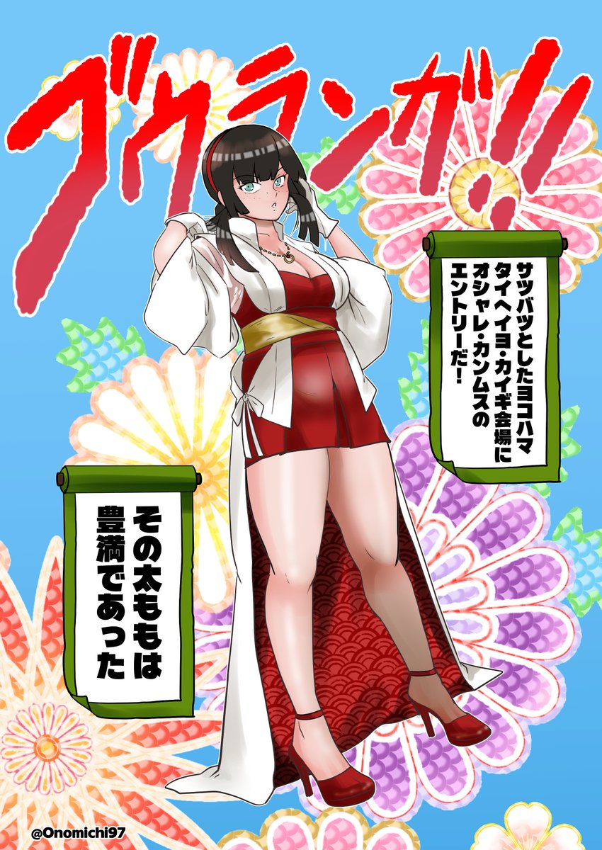 「その太ももは実際豊満である」
ヨコハマ・タイヘイヨ・カイギの新春ライブでオシャレ・艦娘モガドール=サンがエントリーしたと聞いて
あれどういうファッションなんですかモガさん 