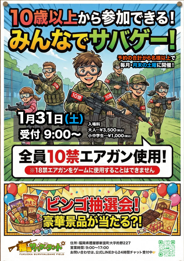 1/31(土)は「10禁サバゲー」開催！🔫 10歳から参加OK！親子参加も大