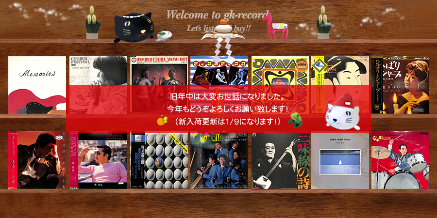 あけましておめでとうございます！昨年は大変お世話になりました。今年の新入荷更新は1/9になります。来週はぜひよろしくお願いいたします→gk-record.shop-pro.jp/?mode=cate&cbi… こちら昨晩雪ちらつき&amp;今日は晴れて気持ちのいいお天気、露天風呂行きたいです〜メルカリShopsもぜひ→jp.mercari.com/shops/profile/…