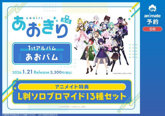 CD予約情報】 1/21発売📢 #あおぎり高校 1stアルバム「あおバム」 ご