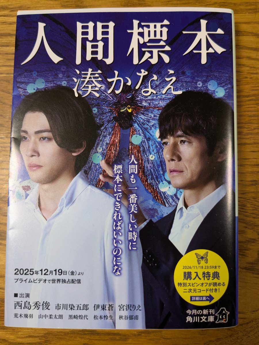 StupidOldMen1's tweet photo. 『人間標本』ー湊かなえ
 人間も一番美しい時に標本にできればいいのにな――。 ひどく損壊された６人の少年の遺体が発見されると、社会はその事件の異様さに衝撃を受けた。 大学の生物学科で蝶の研究をする榊史朗は、蝶の世界を渇望するあまり、息子を含む６人の少年たちを手にかけたと独白する。 https://t.co/GzW7sknPQS