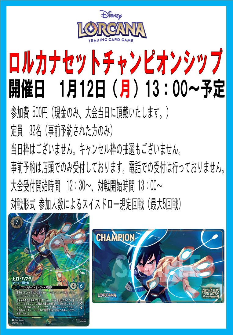 ディズニーロルカナ イベント情報】 1/12（月）開催 「ロルカナ セット