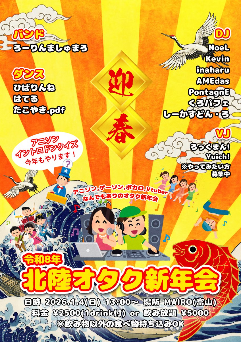 saikuro0526's tweet photo. ㊗️明日開催㊗️

🎍🎍令和8年北陸オタク新年会🎍🎍
🗓️ 2026年1月4日 (日)13:00-
🚩MAIRO(富山)
💰入場料 2500円(1drink付) または飲み放題5000円
🍕飲み物以外の食べ物の持ち込みOK
#北陸オタク新年会

明日開催です！
いつもの方も初めましての方もワイワイやりましょ〜！

https://t.co/tEkD4Xfioy https://t.co/9kwVybRKkr