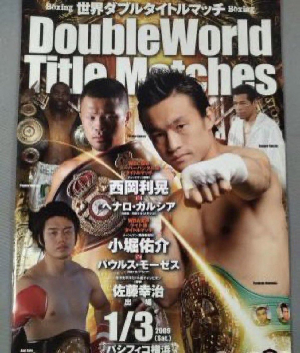 1.3の記憶。 このW世界戦から今日で17年！ 2009.1.3 パシフィコ横浜