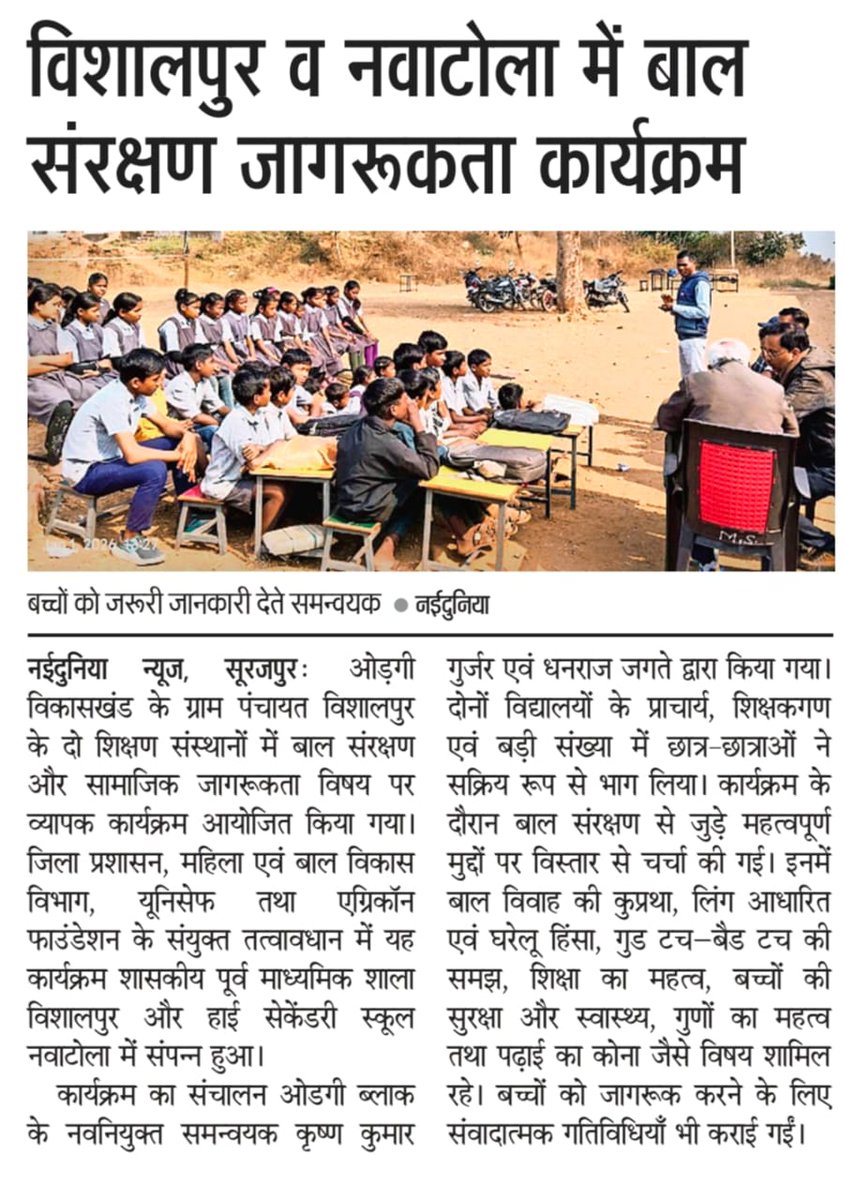 agriconsamiti's tweet photo. विशालपुर व नवाटोला में बाल संरक्षण जागरूकता कार्यक्रम!
@agriconsamiti ,@UNICEFIndia व @SurajpurDist के संयुक्त प्रयास से बच्चों को जागरूक किया गया।
विषय:
✅ बाल विवाह रोकथाम व घरेलू हिंसा।
✅ सेफ़ टच–अनसेफ़ टच और 'पढ़ाई का कोना'।
#Surajpur #ChildRights #Agricon https://t.co/ifkQyT7X26