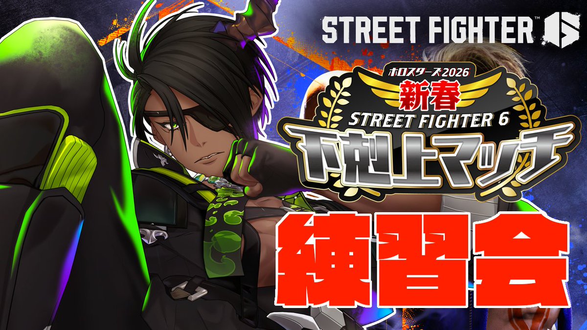 🐃17:00～🐃
ホロスタ下剋上マッチの練習会やるぞ！！！
#アラライブ
youtube.com/live/OGxRIf62H…