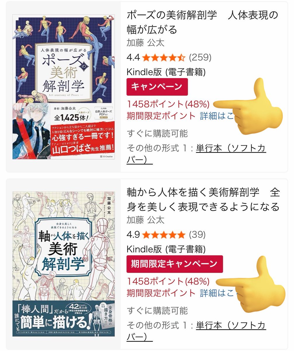 加藤公太さんの美術解剖学のKindle本2冊も半額の半額なので買っちゃうよね...😌
ありがとうございます