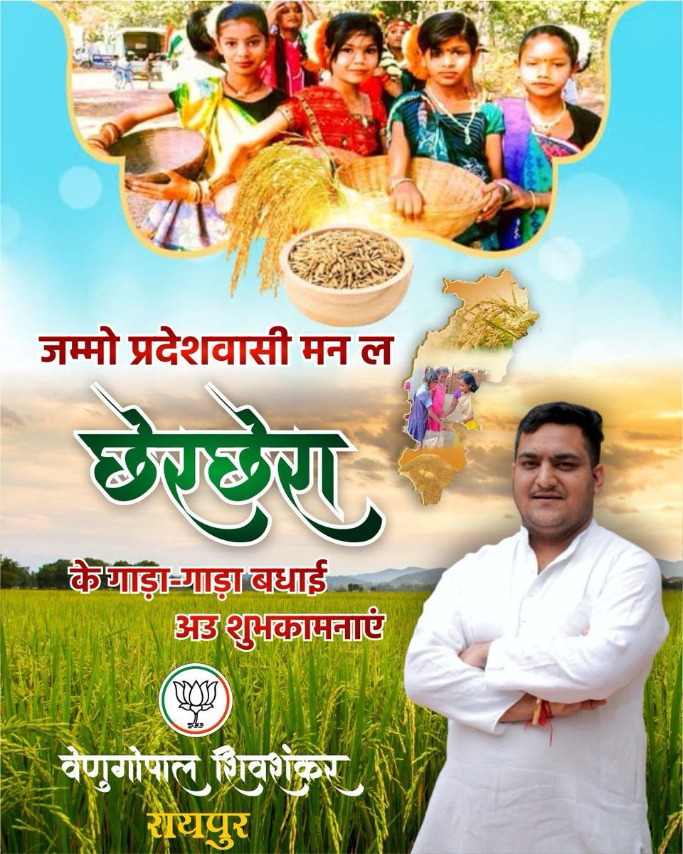 venugopalabjp's tweet photo. छेरछेरा माई कोठी के धान ला हेर हेरा....  

छत्तीसगढ़ के लोक परब, दान-पुन्न के तिहार छेरछेरा के जम्मो प्रदेशवासी मन ला गाड़ा-गाड़ा बधई अउ सुभकामना। 

भगवान ले मोर प्रार्थना हे  कि आप जम्मोझन के धान के कोठी भरे रहय।

#chhattisgarh #festival #2026 https://t.co/6DFUy0ZEyd