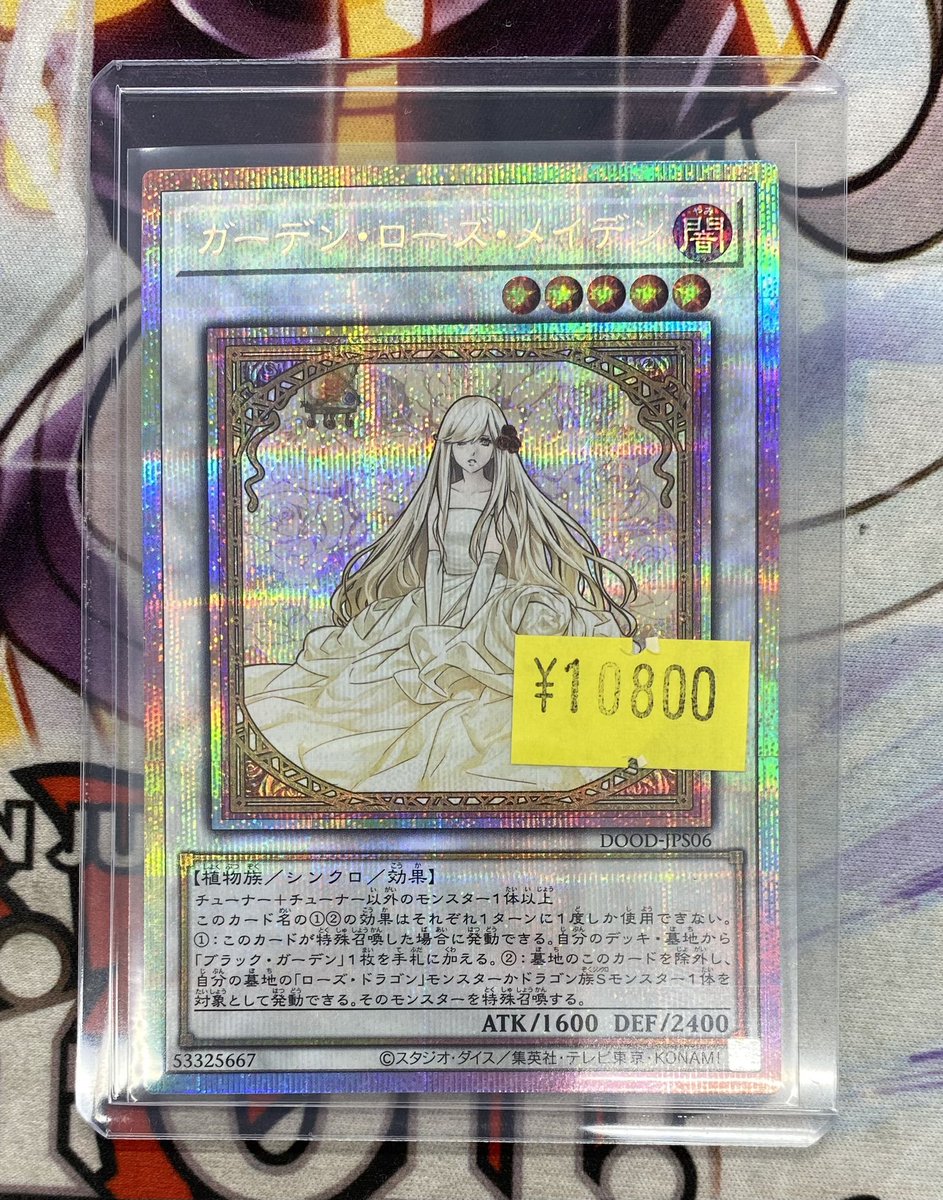 遊戯王販売情報】 ガーデンローズメイデン プリズマお買取させて