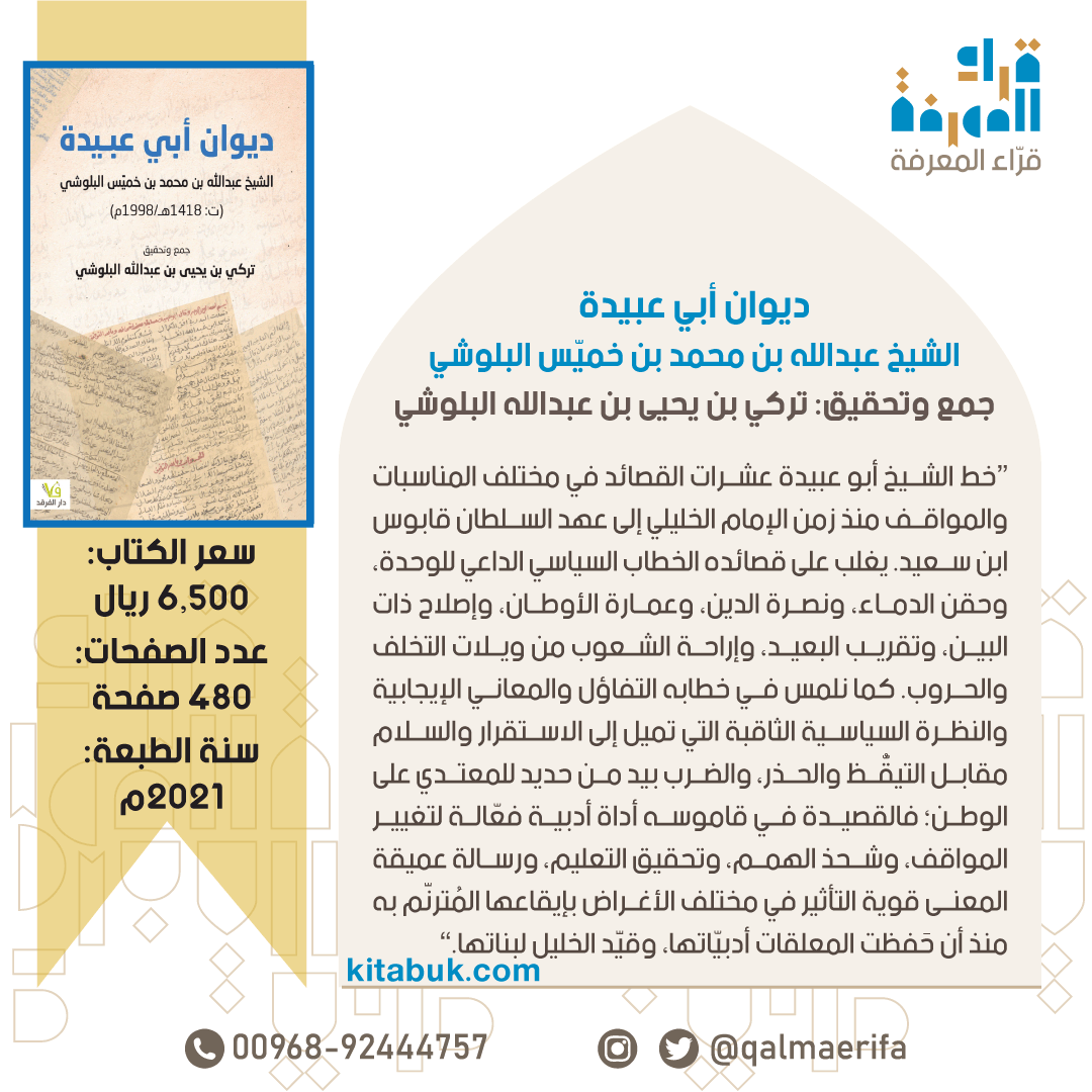 ديوان أبي عبيدة الشيخ عبدالله بن محمد بن خميس البلوشي (شعر).

جمع وتحقيق: تركي بن يحيى البلوشي <a href="/turki_albelushi/">تركي بن يحيى البلوشي</a> 

6.5 ر.ع. | 480 صفحة

للطلب: واتساب wa.me/96892444757 أو qalmaerifa.net

#قرّاء_المعرفة #كتب_عمانية #ثقافة_عمانية