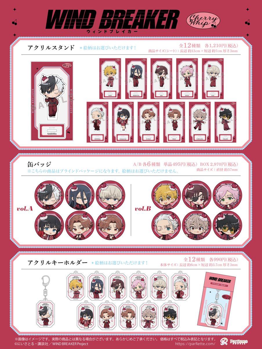 2026年2月発売「WIND BREAKER」さくらんぼほいっぷ グッズ
