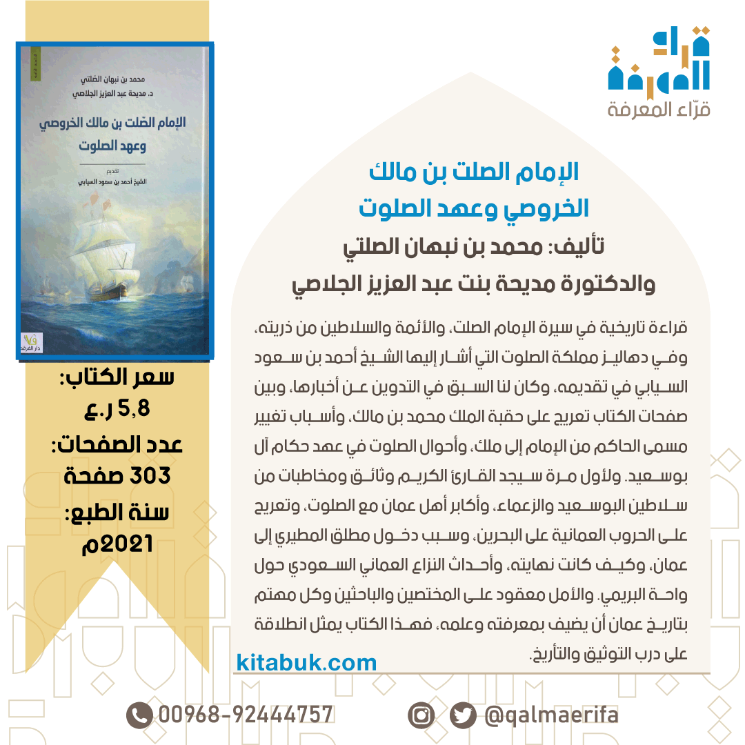 الإمام الصلت بن مالك الخروصي وعهد الصلوت (تاريخي).

تأليف: محمد الصلتي <a href="/MohamedSalti/">محمد بن نبهان الصلتي</a>  ود. مديحة الجلاصي

5.8 ر.ع. | 303 صفحة

للطلب: واتساب wa.me/96892444757 أو qalmaerifa.net

#قرّاء_المعرفة #كتب_عمانية #ثقافة_عمانية