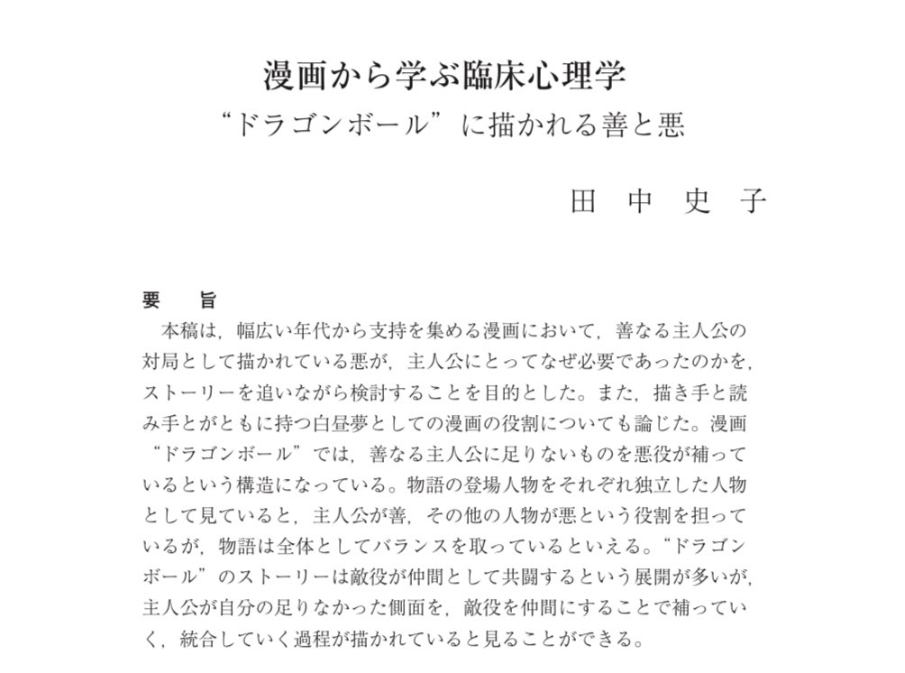 tankyuhiroba's tweet image. 【『ドラゴンボール』で敵が仲間になる展開が描かれているのはなぜか？】本稿の目的は、漫画『ドラゴンボール』を臨床心理学の視点から読み解き、善なる主人公・孫悟空の対極として登場する敵役が、なぜ物語の途中で仲間へと変化していくのか、その心理的意味を明らかにすることです。また、漫画という…
