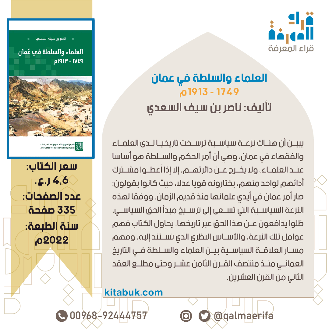 العلماء والسلطة في عُمان (تاريخي سياسي).

تأليف: د. ناصر بن سيف السعدي <a href="/nassersaif111/">ناصر السعدي</a>  

4.6 ر.ع. | 335 صفحة

للطلب: واتساب wa.me/96892444757 أو qalmaerifa.net

#قرّاء_المعرفة #كتب_عمانية #ثقافة_عمانية