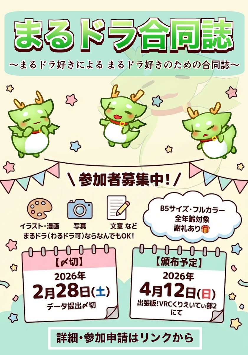 【🌸#まるドラ合同誌 参加者募集🌸】
2/28(土)締切のまるドラ合同誌の執筆参加者を大募集します!!

詳細・参加申請は以下のフォームをご確認ください!
forms.gle/6dCLmHc3nn5BAG…

#くれこめいと