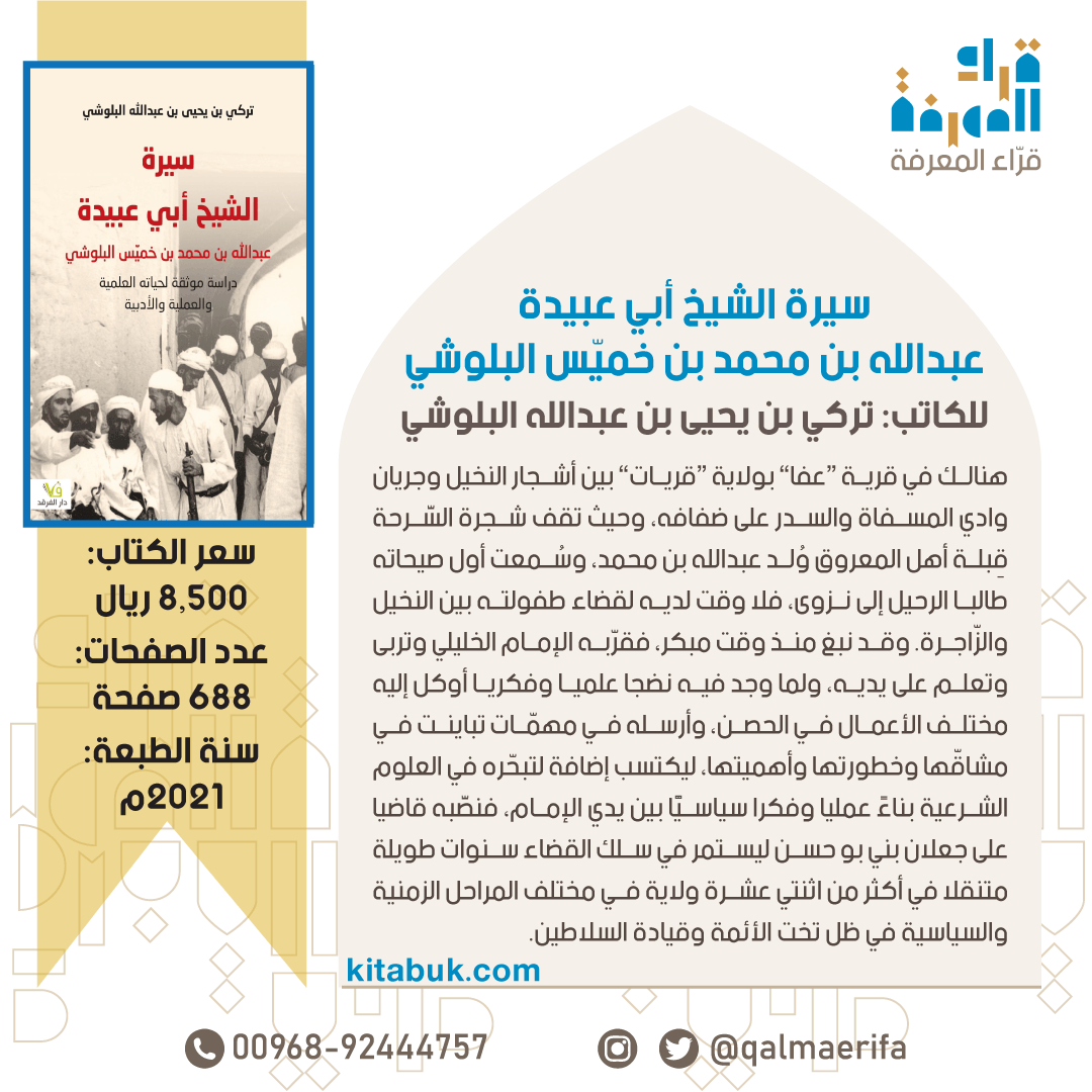 سيرة الشيخ أبي عبيدة عبدالله بن محمد بن خميس البلوشي (سيرة تراثية).

تأليف: تركي بن يحيى البلوشي <a href="/turki_albelushi/">تركي بن يحيى البلوشي</a> 

8.5 ر.ع. | 688 صفحة

للطلب: واتساب wa.me/96892444757 أو qalmaerifa.net

#قرّاء_المعرفة #كتب_عمانية #ثقافة_عمانية