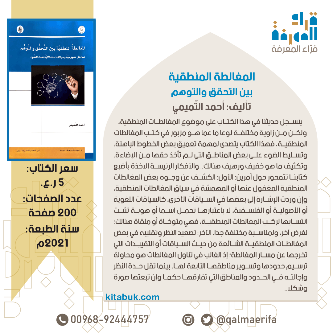 المغالطة المنطقية بين التحقق والتوهم (منطق وفلسفة).

تأليف: أحمد التميمي

5 ر.ع. | 200 صفحة

للطلب: واتساب wa.me/96892444757 أو qalmaerifa.net

#قرّاء_المعرفة #كتب_عمانية #ثقافة_عمانية