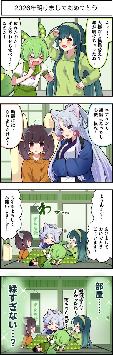 東北ずん子4コマ 『 ずんちゃんといっしょ！』558話 2026年あけまして