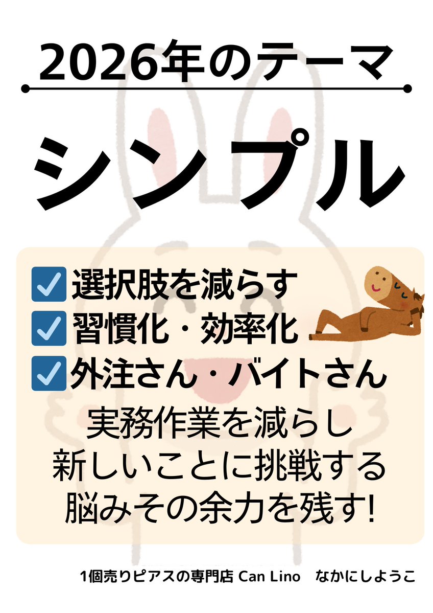 2026年のテーマは「シンプル」
ともかく世の中がすごいスピードで進化してるので、脳みそを疲れさせないよう、頼れるものには頼っていこう作戦です😆