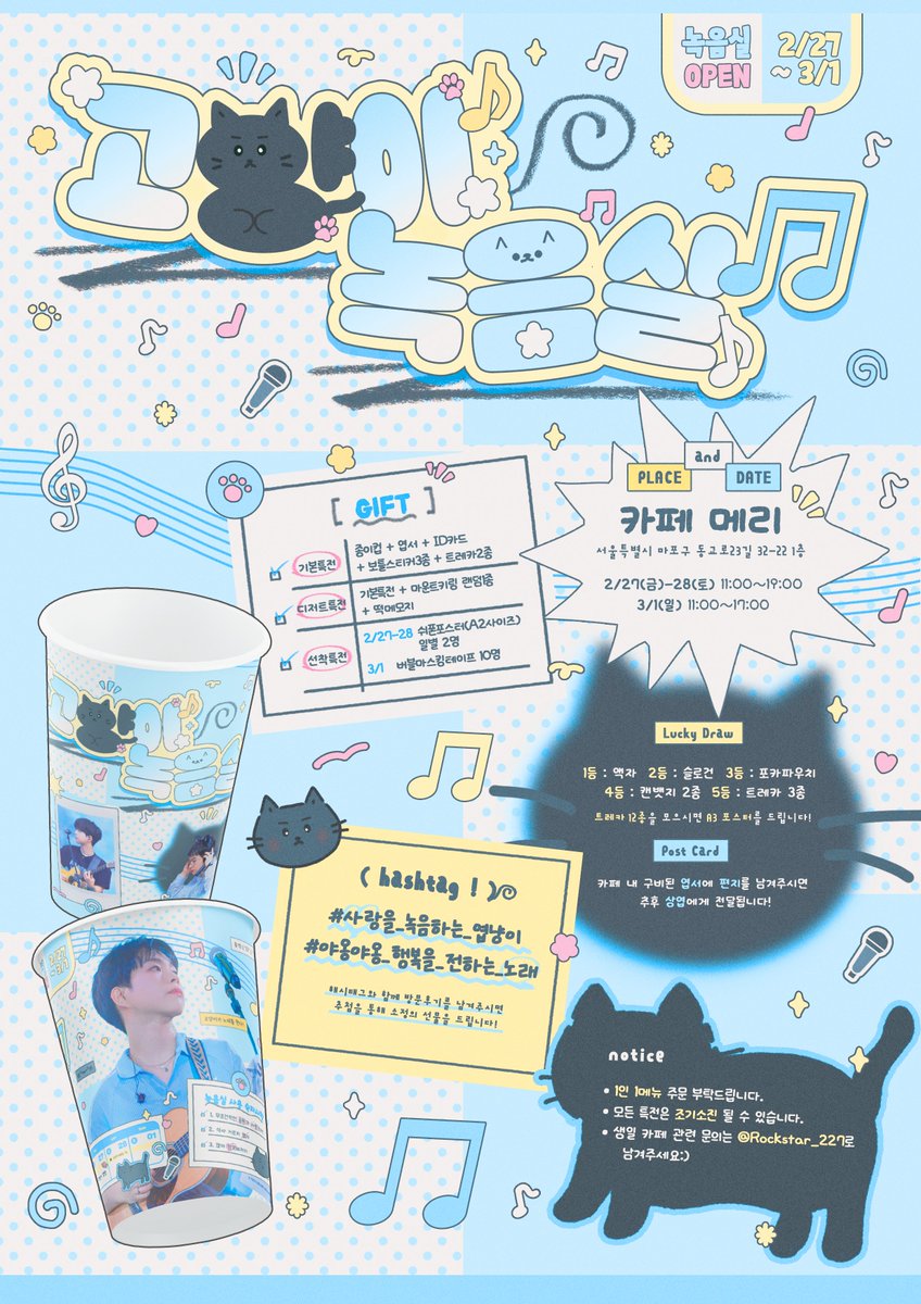 𝚂𝚊𝚗𝚐𝚢𝚎𝚘𝚙 𝙱𝚒𝚛𝚝𝚑𝚍𝚊𝚢 𝚌𝚊𝚏𝚎 

𝄞 ⋆ˎˊ- 고양이 녹음실₍^.ˬ.^₎⟆ ♫๋࣭ ₊ ⊹

———— ฅ^•ﻌ•^ฅ ————
.☘︎ ݁˖ 2026. 02. 27 ~ 03.01
.☘︎ ݁˖ 카페 메리 

#사랑을_녹음하는_엽냥이
#야옹야옹_행복을_전하는_노래