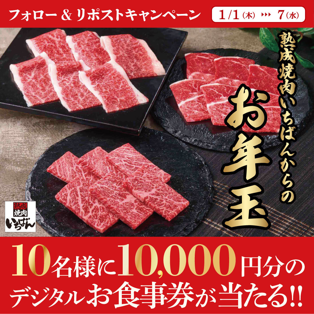 🎍2026年🎍

　　　　明
　　お　け
ご　め　ま
ざ　で　し
い　と　て
ま　う
す

～～🌅～～

#熟成焼肉いちばんからのお年玉👛
フォロー＆リポストキャンペーン🎊

10,000円分のデジタルお食事券が10名様に当たる✨

1️⃣<a href="/ichi_ban_jp/">熟成焼肉いちばん【公式】</a>をフォロー
2️⃣この投稿をリポスト

応募は1/7(水)23:59まで⚠️