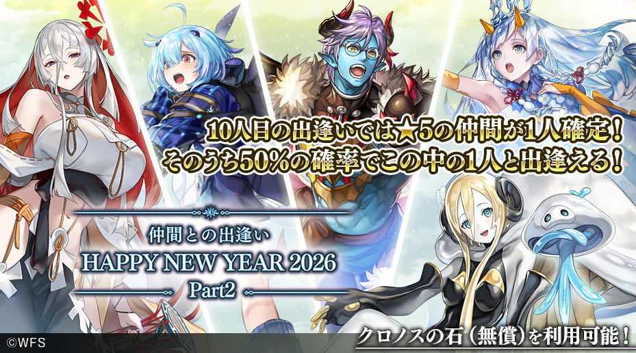 クロノスの石(無償)が使える！】 「仲間との出逢い HAPPY NEW YEAR