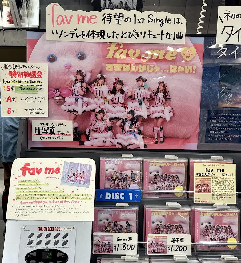 favme】 1st Single「すきなんかじゃにゃい!」 好評発売中💿 🎁特典