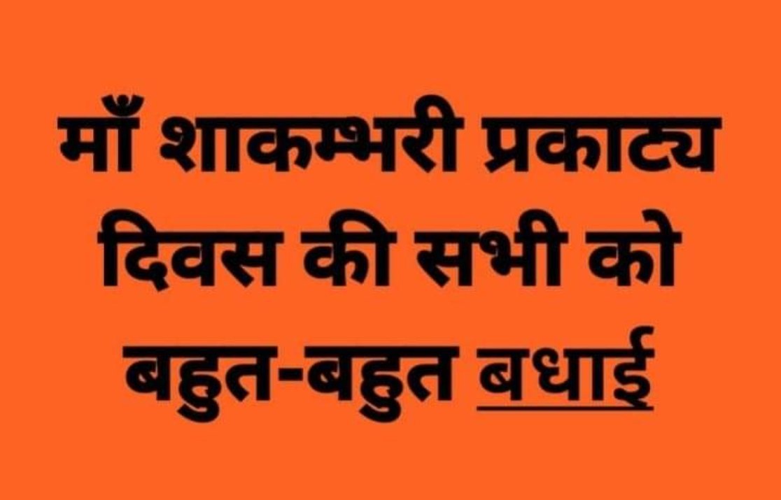 SanjayChoubey8's tweet photo. @narendramodi @NitinNabin @santoshpandey44 @vijaysharmacg @GajendraYdvBJP @SanjayCGBJP @ajayjamwalbjp आप सभी को मां शाकंभरी प्राकट्य दिवस की बहुत बहुत शुभकामनाएं, मां शाकंभरी आपकी समस्त मनोकामनाएं पूर्ण करें,आप सदैव स्वस्थ रहे, खुश रहे।
संजय चौबे दुर्ग छत्तीसगढ़ https://t.co/ZC9aEedKNA