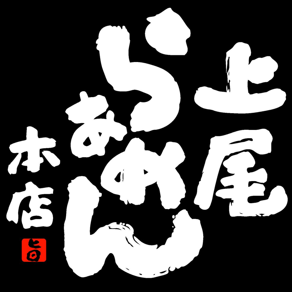 ageoramen's tweet photo. 【営業案内】

本日より通常営業しております。
本年もどうぞよろしくお願い申し上げます🎍
皆様にお会いできる事をスタッフ一同楽しみにしております🙇‍♂️ https://t.co/YUxOxCouLX