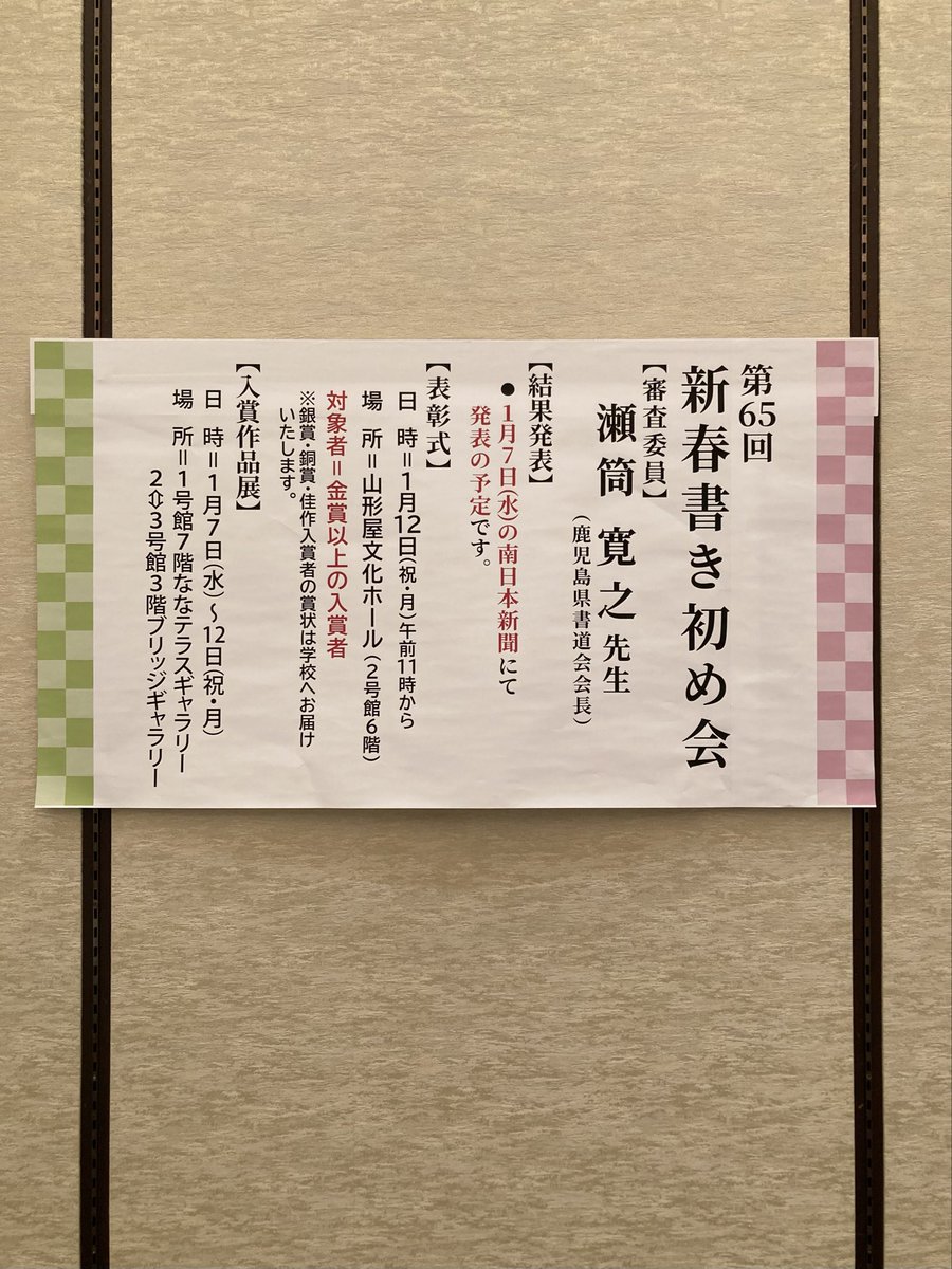 ✨第65回新春書き初め会は3日、鹿児島市の山形屋文化ホールで開催中です！🎍
ぜひご参加下さい☺️🙇
#南日本新聞社 #南日本新聞 #山形屋